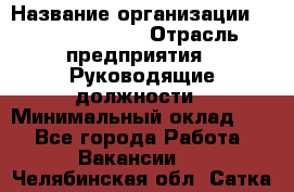 Regional Finance Director › Название организации ­ Michael Page › Отрасль предприятия ­ Руководящие должности › Минимальный оклад ­ 1 - Все города Работа » Вакансии   . Челябинская обл.,Сатка г.